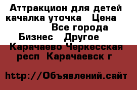 Аттракцион для детей качалка уточка › Цена ­ 28 900 - Все города Бизнес » Другое   . Карачаево-Черкесская респ.,Карачаевск г.